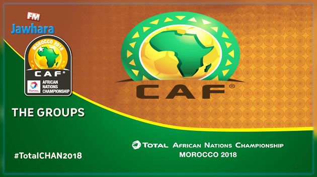 قرعة شان 2018: المغرب في المجموعة الأولى إلى جانب السودان وموريتانيا وغينيا