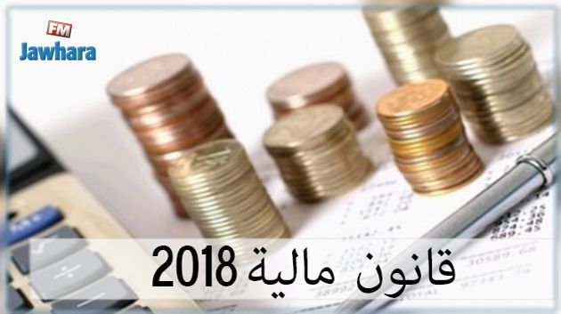 اسقاط 3 فصول من مشروع قانون مالية 2018