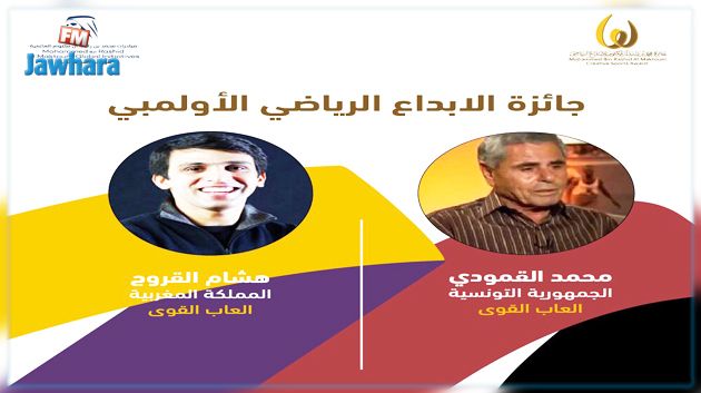محمد القمودي ينال جائزة محمد بن راشد آل مكتوم للإبداع الرياضي 