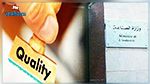 وزارة الصناعة تمدد في آجال الترشح لنيل الجائزة الوطنية للجودة 