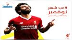 المصري محمد صلاح أفضل لاعب في أنقلترا لشهر نوفمبر