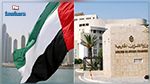 وزارة الخارجية : الإمارات أكّدت تلقّيها تهديدات إرهابية من امرأة حاملة لجواز سفر تونسي
