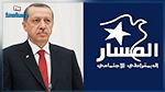 حزب المسار يحتج على زيارة أردوغان لتونس ويقاطع مأدبة رسمية 