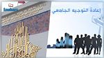 رزنامة مناظرات إعادة التوجيه الجامعي 