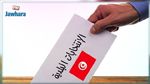 الكاف : تسجيل 11 الف ناخب جديد للانتخابات البلدية
