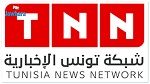 الغاء اتفاقية إجازة قناة “شبكة تونس الاخبارية” “TNN”