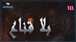 إيقاف بث برنامج 