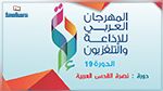 لأوّل مرة : المهرجان العربي للإذاعة والتلفزيون بمدينة الثقافة