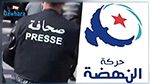 النهضة ترفض الانتهاكات ضد الصحفيين والمدوّنين 