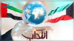 انتدابات جديدة للعمل في الكويت والإمارات