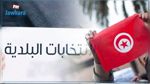 بلديات 2018 : تسجيل ترشحات في كل الدوائر الانتخابية 