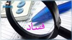 تونس تحتل المرتبة 74 في مؤشّر مدركات الفساد