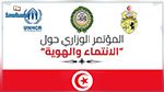 تونس تحتضن مؤتمرا للحد من حالات انعدام الجنسية