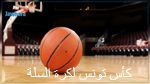 كأس تونس لكرة السلة: الفرق المحلية تضمن ترشحها إلى الدور نصف النهائي 