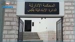 افتتاح الدائرة الابتدائية للمحكمة الإدارية بقابس