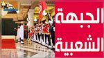 الجبهة الشعبية ترفض حضور موكب الاحتفال بذكرى الاستقلال في قصر قرطاج