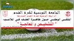 الرابطة الوطنية تنظم ملتقى وطنيا حول ظاهرة العنف في الملاعب