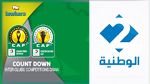 الوطنية تنقل مباشرة مراسم سحب قرعة رابطة أبطال إفريقيا