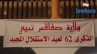 ولاية صفاقس تحيي الذكرى 62 لعيد الإستقلال