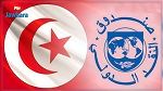 صندوق النقد الدولي يصرف لفائدة تونس 257 مليون دولار 