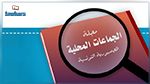 جديد مجلة الجماعات المحلية