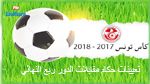 كأس تونس : هيثم قيراط يدير كلاسيكو الإفريقي والصفاقسي