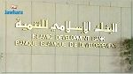 البنك الاسلامي للتنمية : تمويلات لدعم المؤسسات الناشئة