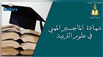انطلاق الدورة التكوينية للناجحين في مناظرة الماجستير المهني في علوم التربية