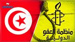 العفو الدولية تدعو تونس إلى إلغاء عقوبة الإعدام