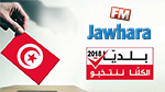 بلاغ من الجوهرة أف أم للقائمات المترشحة للانتخابات البلدية
