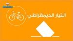 سوسة : التيار الديموقراطي يقدم برنامجه الانتخابي
