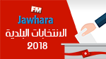الحملة الانتخابية لبلديات 2018 : المخطط التفصيلي لتغطية الجوهرة أف أم