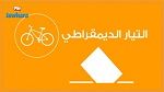 البرنامج الانتخابي لقائمة التيار الديمقراطي بالشيحية