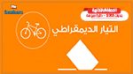 البرنامج الانتخابي لحزب التيار الديقراطي في كندار