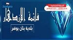 بنّان : قائمة الازدهار المستقلة تقدم برنامجها الانتخابي