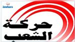 البرنامج الانتخابي لقائمة حركة الشعب بالمنستير