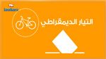 قائمة التيار الديمقراطي لبلدية النفيضة تقدم برنامجها