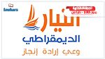 البرنامج الانتخابي للتيار الديمقراطي بنابل