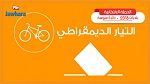 البرنامج الانتخابي لقائمة التيار الديمقراطي ببوفيشة