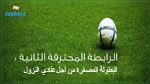 الرابطة الثانية : اليوم سحب رزنامة البطولة المصغرة لتفادي النزول