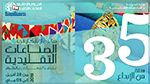 التمديد بساعة في الدوام اليومي لصالون الابتكار في الصناعات التقليدية