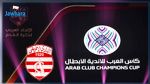 تفاصيل الدورة التمهيدية لكأس العرب للأندية الأبطال