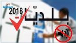 انتهاء الحملة الانتخابية وانطلاق فترة الصمت الانتخابي