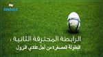 برنامج وملاعب مقابلات البطولة المصغرة لبطولة الرابطة المحترفة الثانية