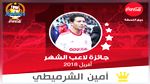 محمد أمين الشرميطي لاعب الشهر في تونس