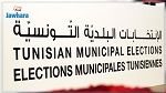 بلديات 2018 : غدا الإعلان عن النتائج الأولية