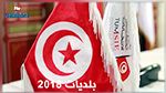 رسميا : القائمات المستقلة في صدارة بلديات 2018