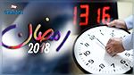 التوقيت الإداري خلال شهر رمضان 