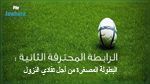  برنامج  مقابلات الجولة الأولى من البطولة المصغرة لتفادي النزول من الرابطة الثانية