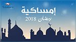 إمساكية رمضان 2018
